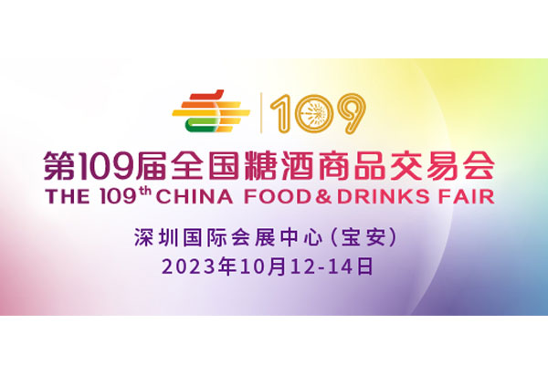 第109屆全國糖酒商品交易會盛大開幕